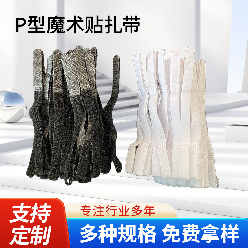 行P形魔术贴扎带不抓毛松紧带扣反扣子母扣勾毛同体魔术贴绑扎带