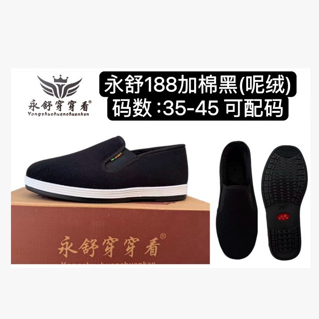 永舒穿穿看188夹棉黑（呢绒）内加绒棉鞋 宇美舒188加棉黑（呢绒