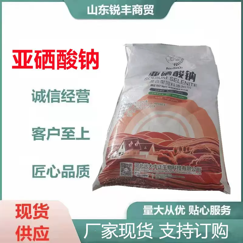 现货混合型饲料添加剂亚硒酸钠 维生素营养适用反刍动物亚硒酸钠