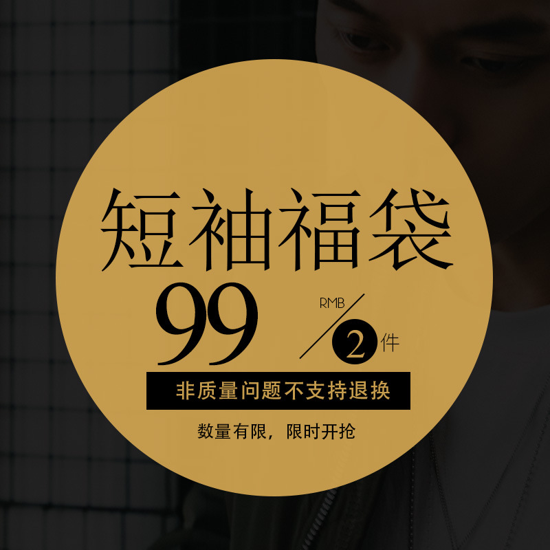 【99위안 2개입】남성용 티셔츠/반팔 티셔츠 남성용 럭키백 스타일 선택 가능 남성복 상의