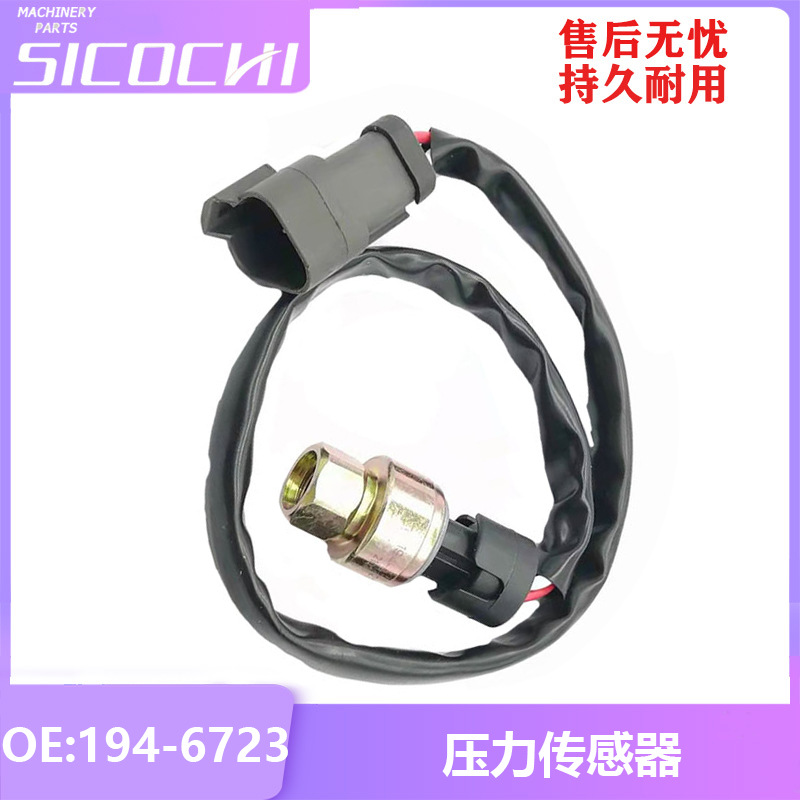 适用挖掘机配件卡特压力传感器机油压力开关感应塞感应器194-6723