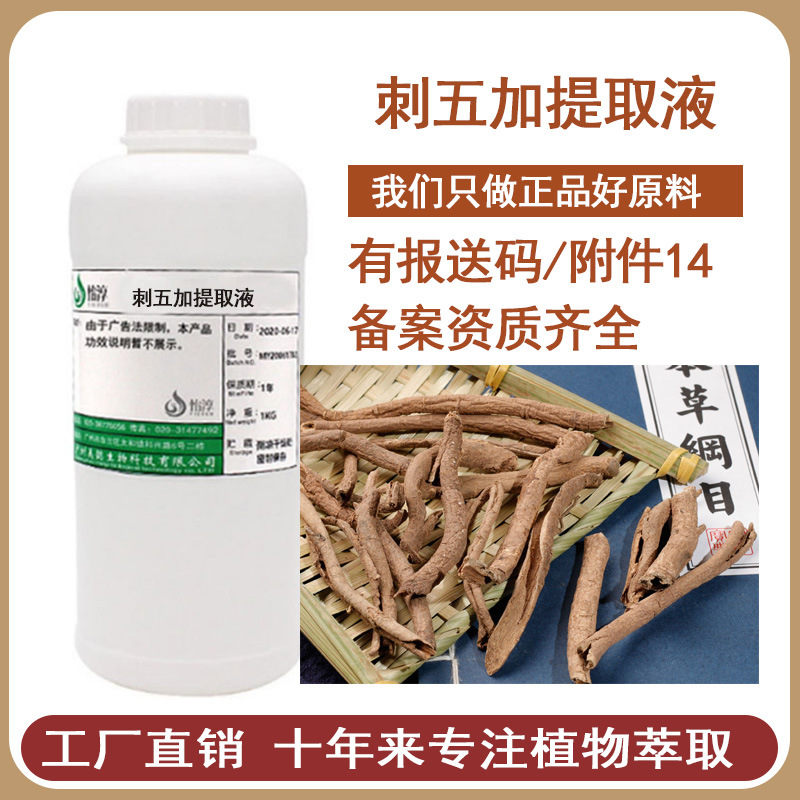 现货刺五加提取液 萃取液 植物化妆品护肤品原料 刺五加提取物1KG