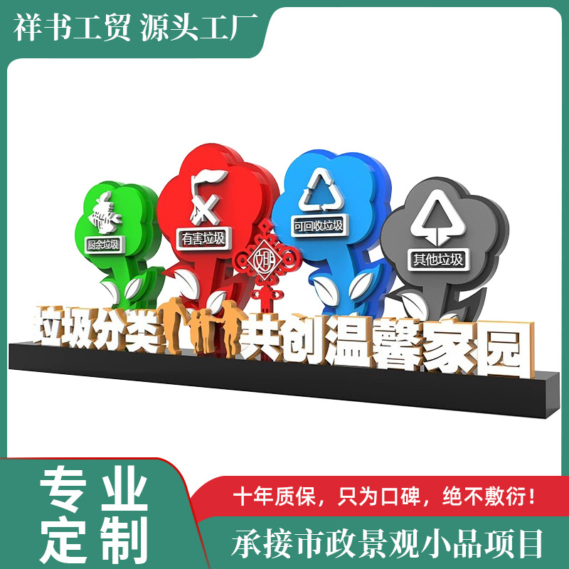 垃圾分类主题公园宣传雕塑景观小品广告牌核心价值观标牌落地式