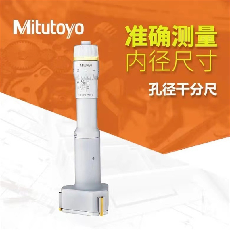 日本三丰三爪内孔径千分尺MITUTOYO368-161/162/165/66孔径千分尺