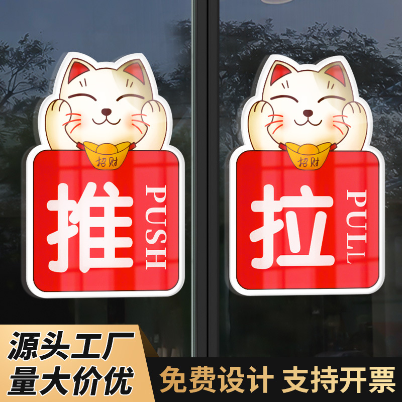 亚克力推拉门贴标识牌招财猫店铺门口玻璃左右移门推拉指示提示牌