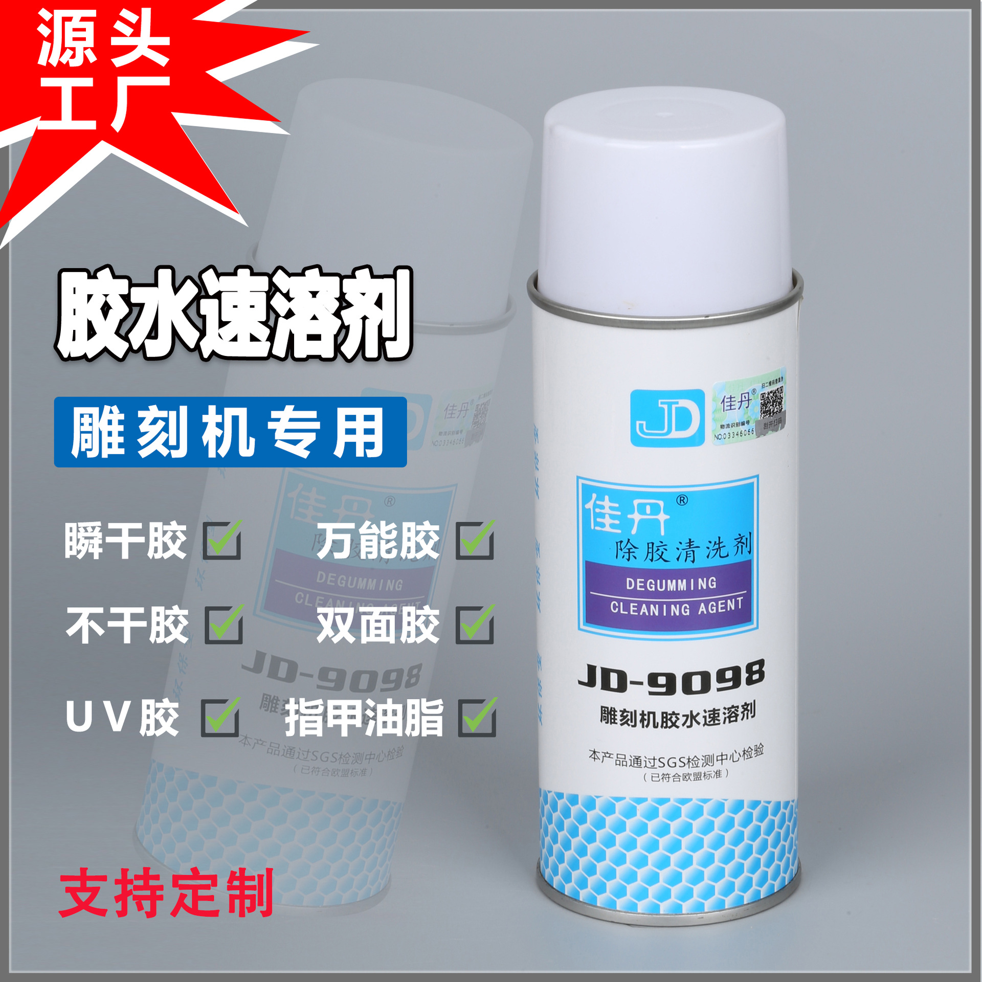 JD-9098胶水速溶清洗剂 雕刻机胶水速溶剂502万能胶不干胶清洗剂