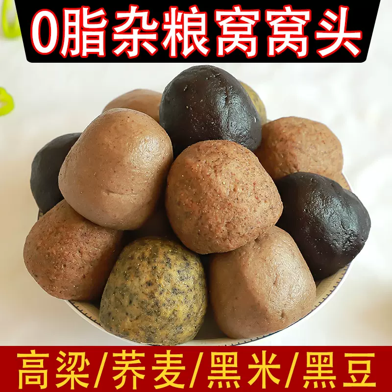 手工杂粮窝窝头0脂荞麦窝窝头高粱窝窝头健身黑米黑豆粗粮窝窝头