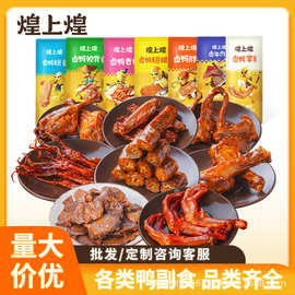 煌上煌批发手撕酱鸭麻辣鸭锁骨鸭脖鸭腿鸭翅根鸭舌鸭掌鸭翅卤牛肉