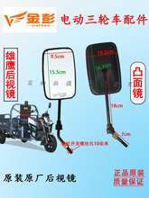 适用金彭电动三轮车原装反光镜后视镜倒车镜暴龙/雄鹰款原装配件