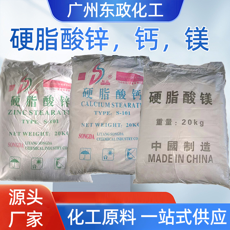 专业硬脂酸锌硬脂酸钙硬脂酸镁耐高温广州仓直发东政诚招代理商