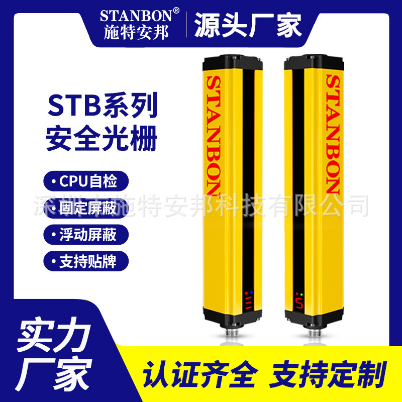 STANBON厂家直销STB-NB0820红外线安全光栅光幕固定屏蔽浮动消隐