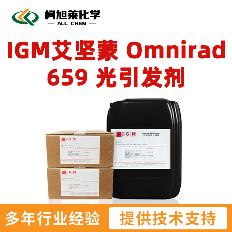 艾坚蒙 659 IGM艾坚蒙 Omnirad 659 自由基光引发剂 光敏剂