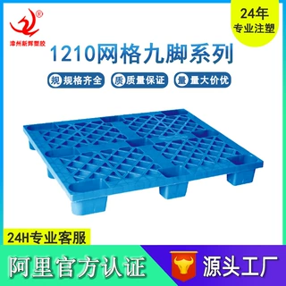 塑料托盘1210网格九脚塑料栈板塑胶托盘地台工业叉车运输塑料卡板