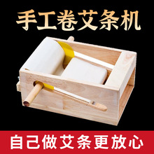 手工艾条机艾条机艾柱制作木质做的工具机手工卷艾成型家用机器
