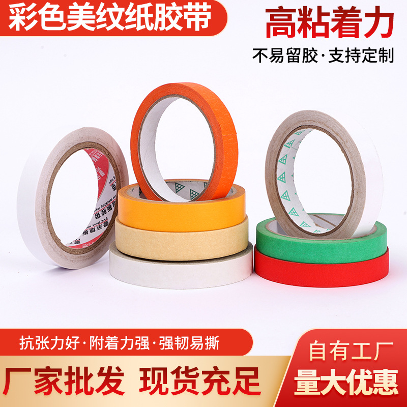 彩色美纹纸胶带DIY手工胶带不带底漆低粘性和纸彩色美纹纸