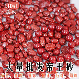 批发原矿朱砂 高含量帝王砂小配件 吊坠圆珠配件挂牌di配饰按克