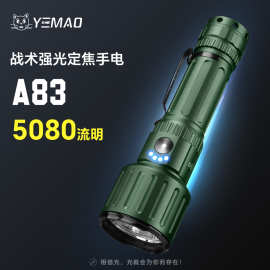 夜猫A83大功率定焦泛光高亮强光远射充电户外远射便携手电筒