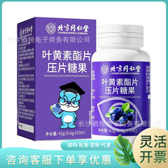 北京同仁堂内廷上用（興安）容明軒ルテインエステル錠キャンディー42g（0.6g/錠）