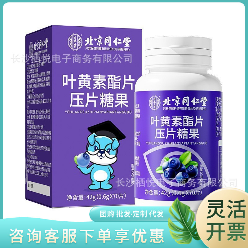 北京同仁堂内廷上用（興安）容明軒ルテインエステル錠キャンディー42g（0.6g/錠）|undefined