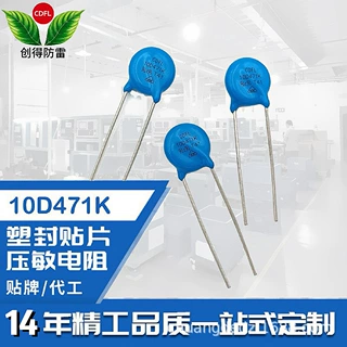 CDFL压敏电阻 10D471K直径10MM氧化锌压敏电阻电子元器件10d471k
