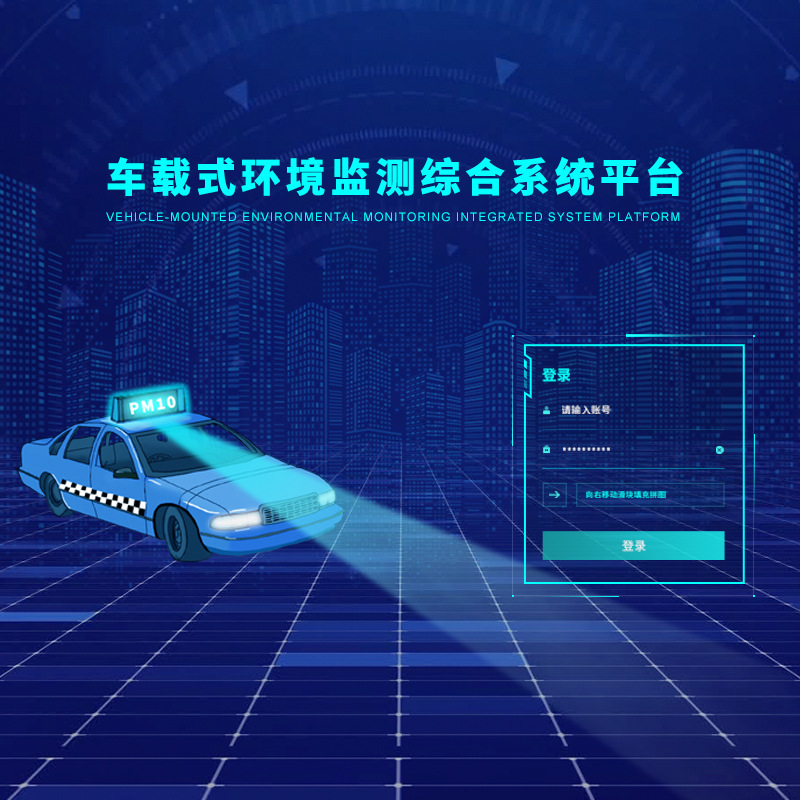车载走航环境大数据监管云平台 大气污染溯源治理提供数据支撑