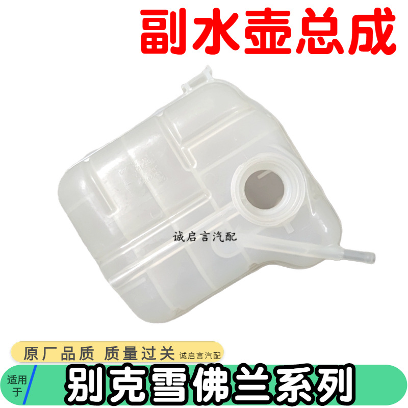 适用于别克新君越新君威XTS水箱水壶冻液膨胀副冷却水壶储液壶