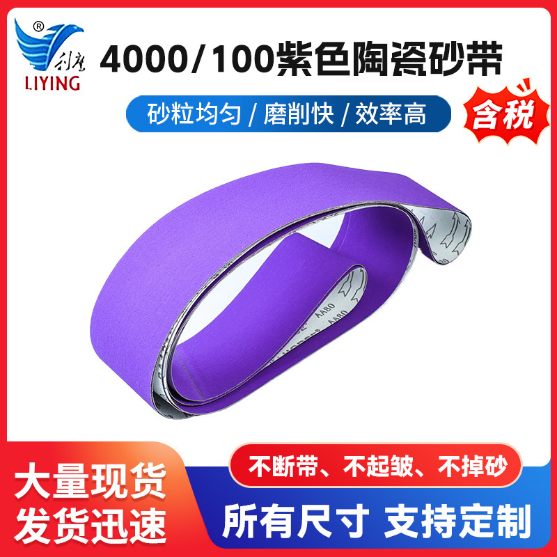4000/100紫色陶瓷砂带皓刚玉砂带抛光打磨金属半陶瓷磨料