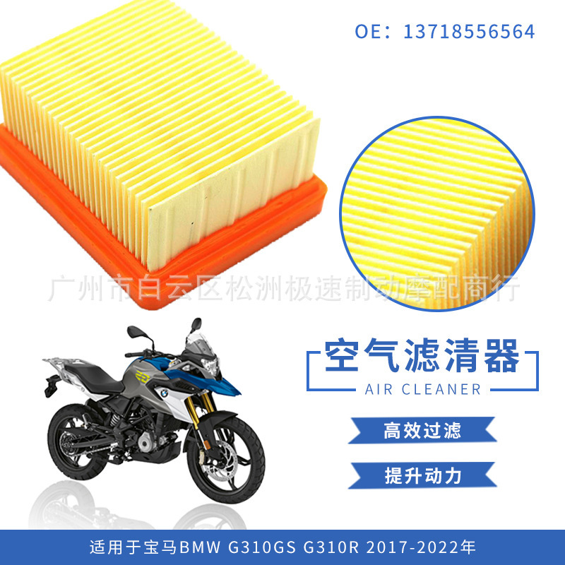 Applicable to BMW BMW G310GS G310R 2017-2022 air filter air filter core filter