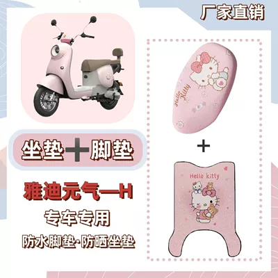 Yuanqi-H Special Foot Mat + Seat, Electric vehicle foot mat