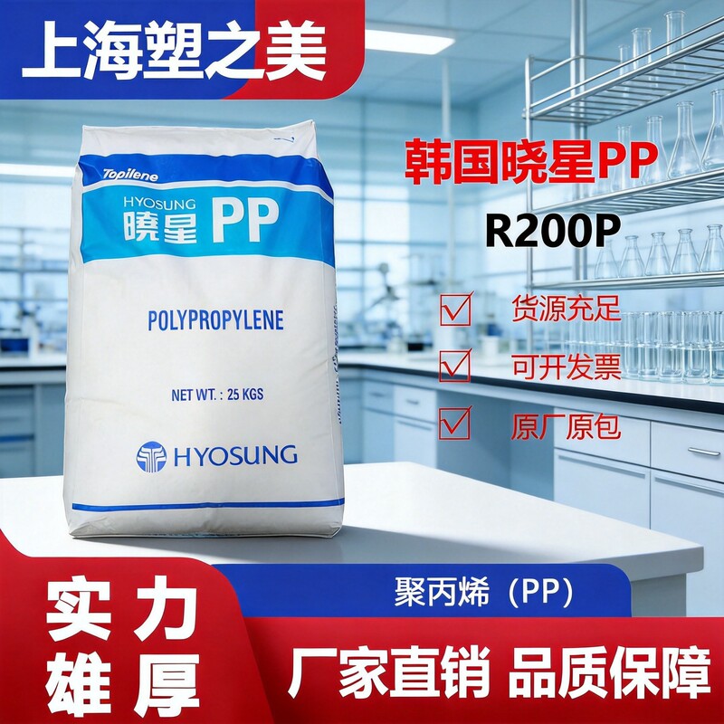 Korea Hyosung R200P Polypropylene Granules, Extrusion Grade Ppr Raw Material, New Raw Material for Hot and Cold Water Supply Pipes