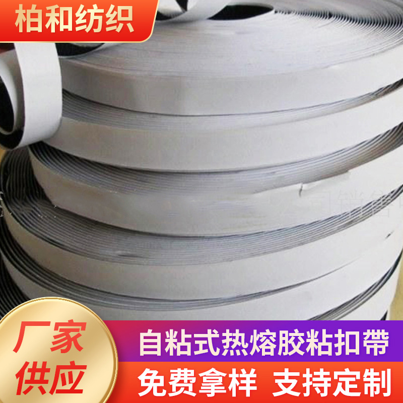 厂家批发自粘式热熔胶子母扣无痕强力纱窗门帘双面自粘背胶魔术贴