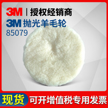 3M5寸羊毛球兔毛球3M85079羊毛球抛光羊毛轮抛光盘塑料汽车漆面