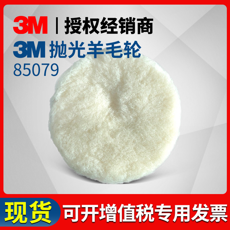 3M5寸羊毛球兔毛球3M85079羊毛球抛光羊毛轮抛光盘塑料汽车漆面