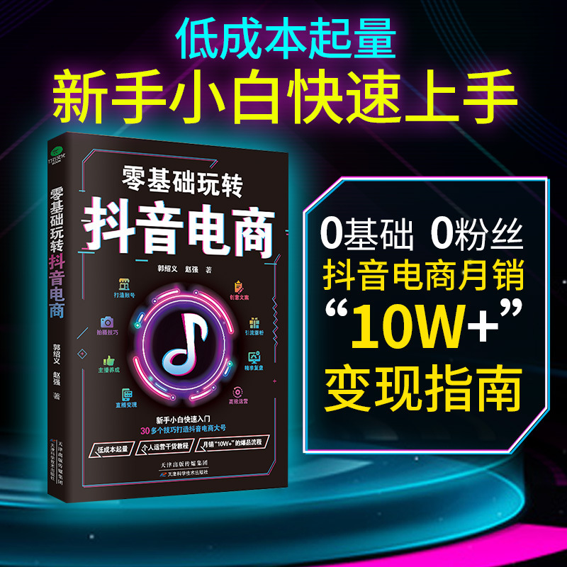 Beginners Can Play with Douyin E-Commerce from Scratch and Master Multiple Skills in Live Broadcast and Sales Operation Books