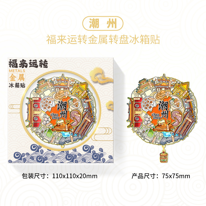金属塗装回転冷蔵庫マグネットカスタマイズされた潮州南京ターンテーブル文化的で創造的な磁気ステッカー都市の観光スポットお土産ギフト|undefined
