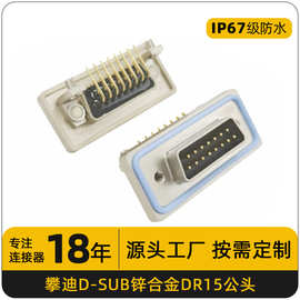 ip67d-sub连接器锌合金防水接头连接器DR15公头15针串口接线端子