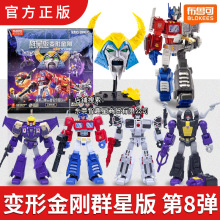 布鲁可变形金刚积木人群星版第八弹8代擎天柱拼装盲盒手办玩具克