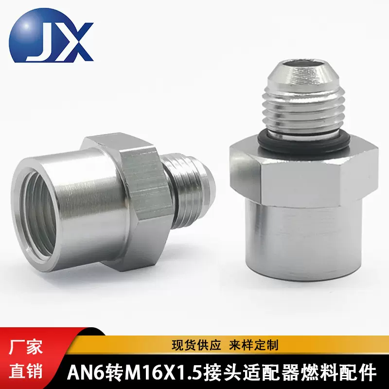 厂家直供改装汽车AN6外螺纹转M16X1.5内螺纹接头适配器燃料配件铝