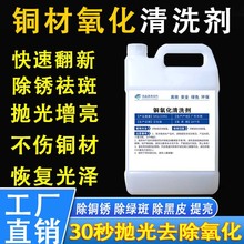 铜材光亮清洗剂铜器去氧化物翻新抛光处理液黄紫铜管件酸性除锈水