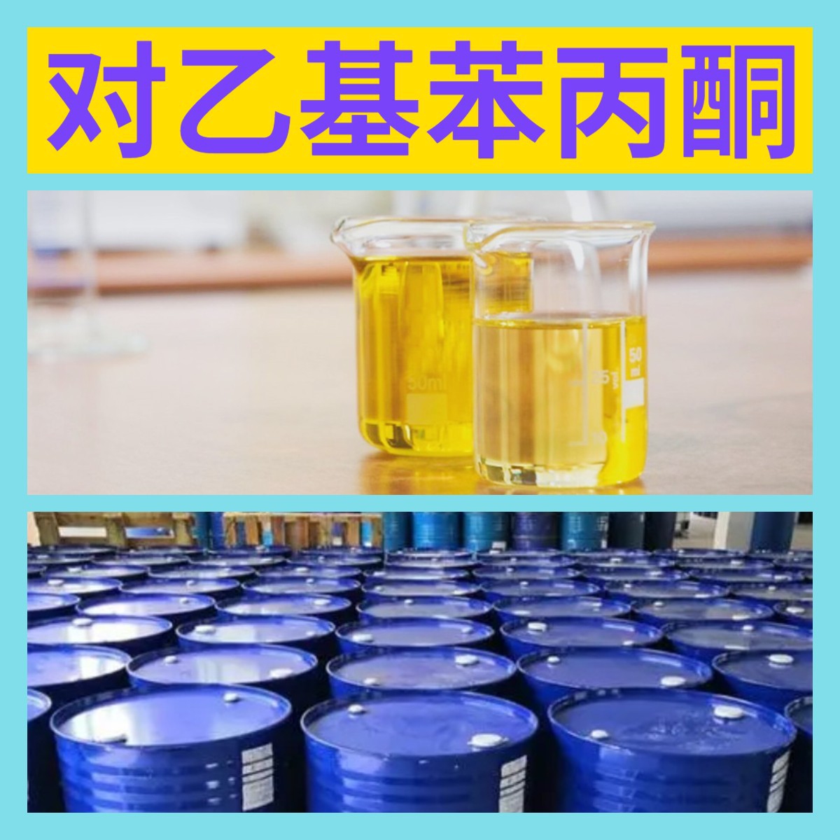 对乙基苯丙酮 源头工厂工业级分析客户至上满意的服务山东浙江