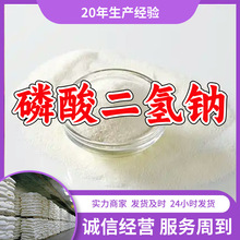 磷酸二氢钠/磷酸一钠/酸性磷酸钠  工业级分析纯高含量顾客是上帝