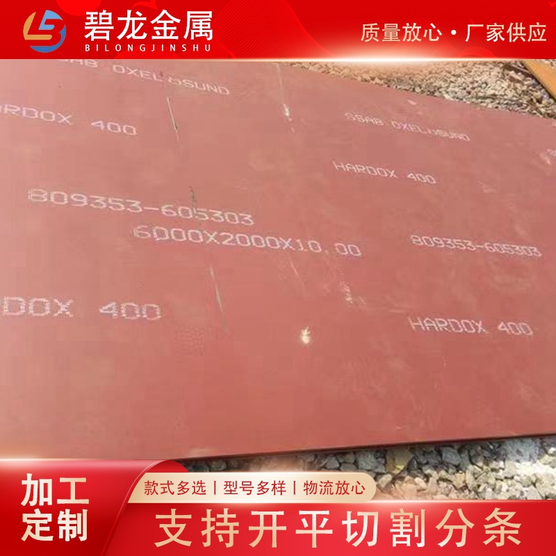 焊达耐磨钢板Hardox400 库存丰富 规格齐全 耐磨板现货供应可切割