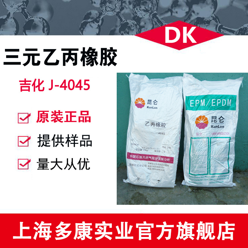 现货供应 吉化4045、三元乙丙4045 全国可发