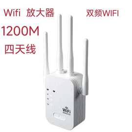 1200M无线路由wifi信号放大器 扩展器中继器wifi repeater 双频5G