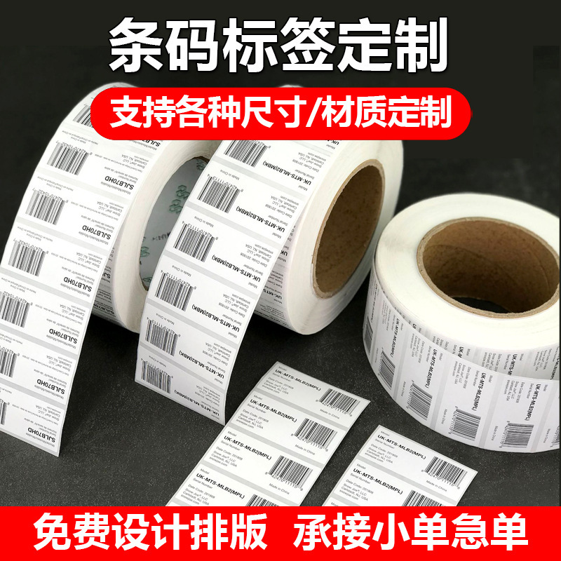 不干胶条形码防伪标签一物一码定/做卷装印刷二维码打印贴纸供应