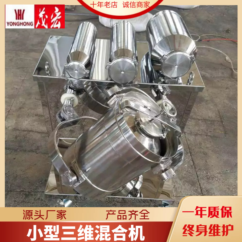 小型三维混合机药品粉体混合固体饮料粉末混食品混料机变频食品级
