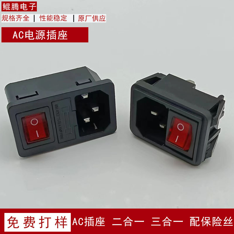 AC电源插座 三合一 二合一品字座配开关保险丝嵌入式带固定螺丝孔