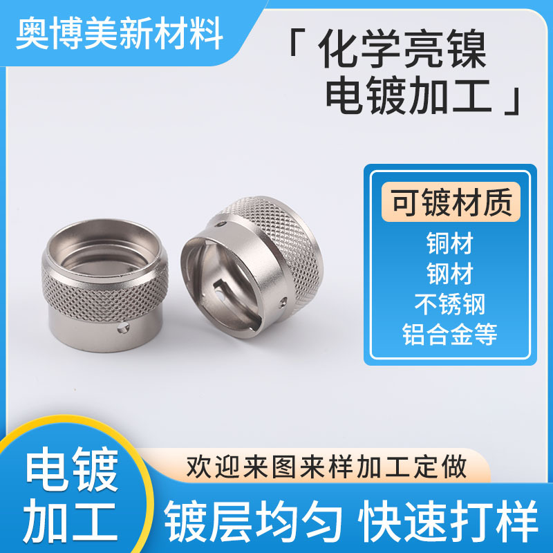 化学亮镍电镀加工色泽光亮五金电镀镍来样加工厂表面处理电镀加工