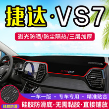 适用大众捷达VS7仪表盘避光垫改装中控台遮光防晒遮阳隔热装饰垫