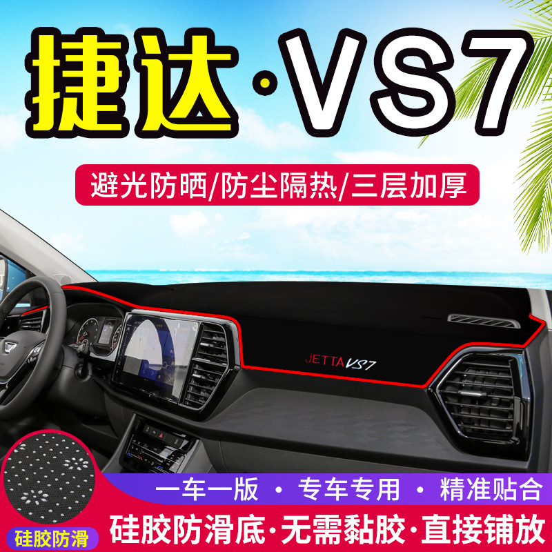 适用大众捷达VS7仪表盘避光垫改装中控台遮光防晒遮阳隔热装饰垫